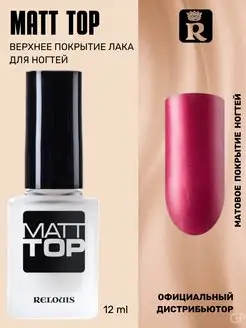 Матовое Верхнее покрытие лака для ногтей Маtt Top