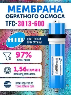 Мембрана обратного осмоса TFC 3013-600 Живая В0ДА