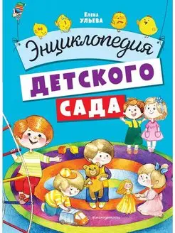 Энциклопедия детского сада