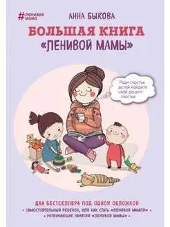 Большая книга "ленивой мамы"