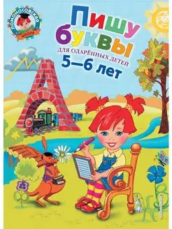 Пишу буквы для детей 5-6 лет