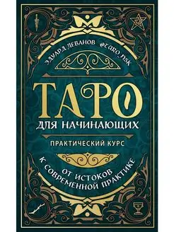 Таро для начинающих. Практический курс