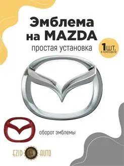 Эмблема значок на машину Mazda 105х83 мм