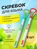 Скребок для языка бренд MSL home продавец Продавец № 1189545