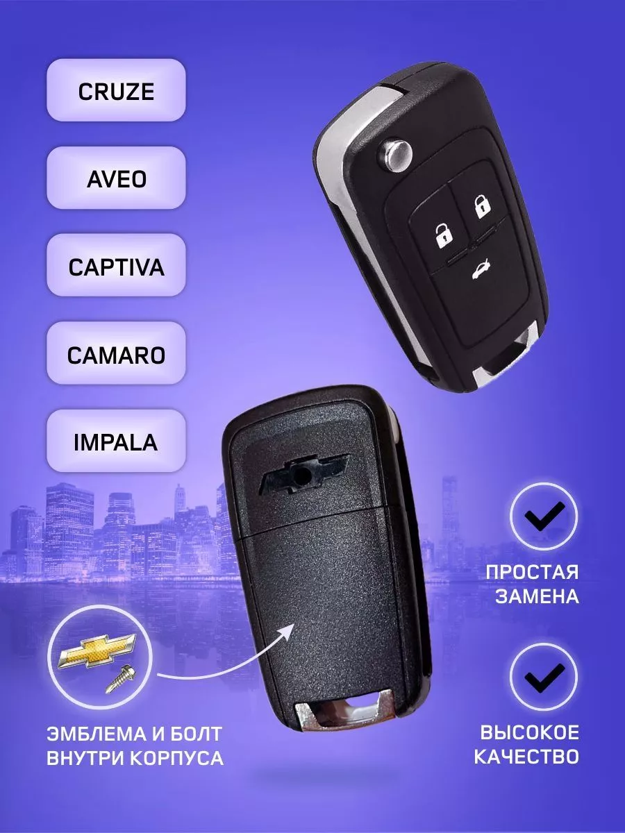 Как заменить батарейку в ключе шевроле круз 6. Новый корпус ключа. Chevrolet Cruze (1G), 1,6 л, 2013 года аксессуары DRIVE