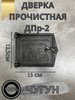 Дверка прочистная ДПр-2 (180х140 150х125) бренд ХозМастер продавец Продавец № 1310769