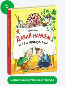 Детская книга "Давай начнем, а там придумаем"