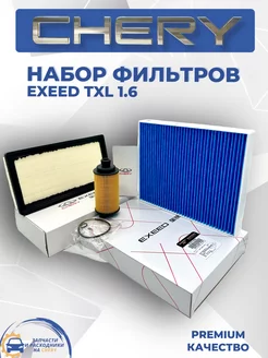 Фильтры набор для ТО EXEED TXL 1.6 л. Эксид