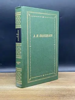 А. И. Полежаев. Стихотворения и поэмы