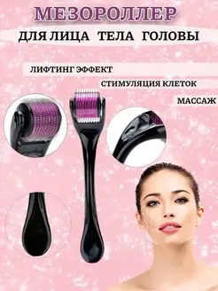 Мезороллер Derma Roller System