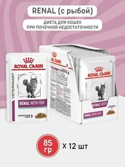 Корм влажный для кошек Renal with fish 85г 12 штук рыба