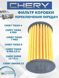 Фильтр масляный вариатора CVT Chery Tiggo Omoda EXEED