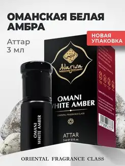 Масляные духи аттар Оманская амбра афродизиак 3 мл