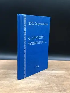 О друзьях - товарищах