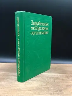 Зарубежные молодежные организации. Справочник