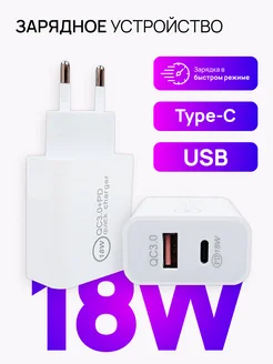 Зарядка для Айфон Type-C, USB, Адаптер 18W