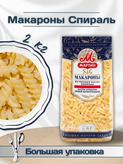 Макароны Спираль, 2 кг