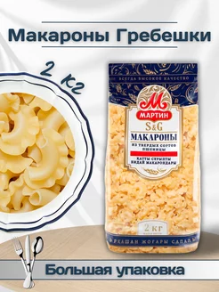 Макароны Гребешки, 2 кг