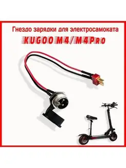 Гнездо зарядки для Kugoo M4 Pro