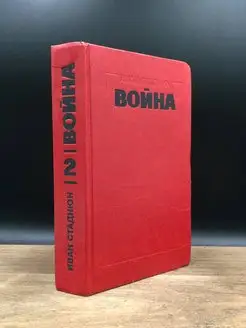 Война. Том 2