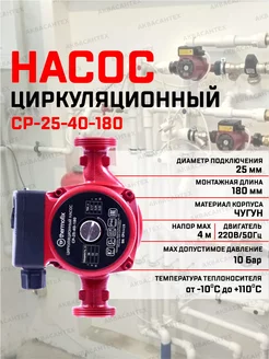 Насос циркуляционный для отопления СР-25-40-180