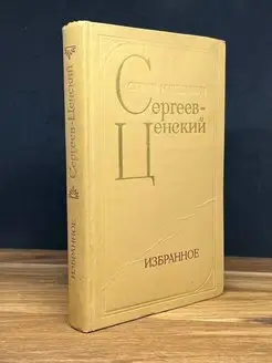 С. Н. Сергеев-Ценский. Избранное