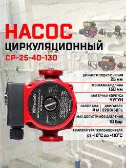 Насос циркуляционный для отопления СР-25-40-130