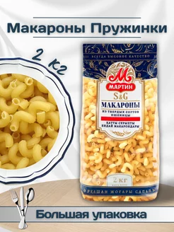 Макароны Пружинки, 2 кг