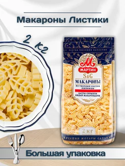 Макароны Листики, 2 кг