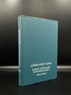 Александр Блок. Новые материалы и исследования. Книга 1