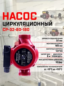 Насос циркуляционный для отопления СР-32-80-180