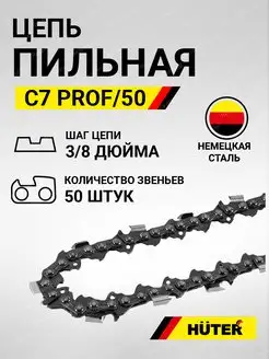 Цепь С7 Prof 50