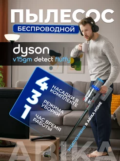 Пылесос Dyson v15 беспроводной вертикальный