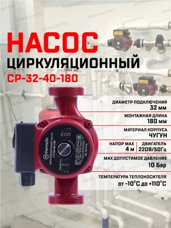 Насос циркуляционный для отопления СР-32-40-180