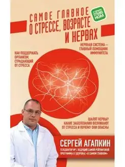 Самое главное о стрессе, возрасте и нервах