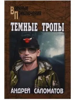 Темные тропы