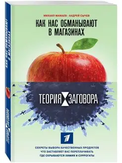 Теория заговора. Как нас обманывают в магазинах