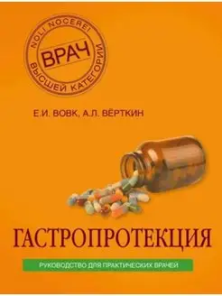 Гастропротекция. Руководство для практических врачей