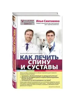 Как лечить спину и суставы