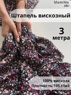 Вискозный штапель ткань 3 метра принт