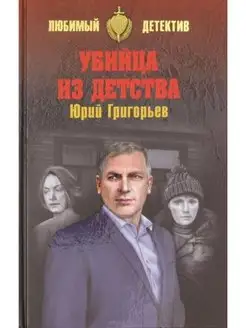 Убийца из детства