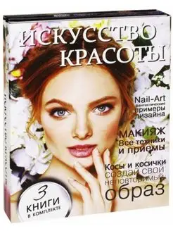 Искусство красоты (3 книги в комплекте)