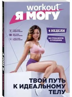 Workout. Я Могу.Твой путь к идеальному телу.Без тренажеров