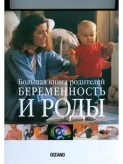 Беременность и роды. Большая книга родителей