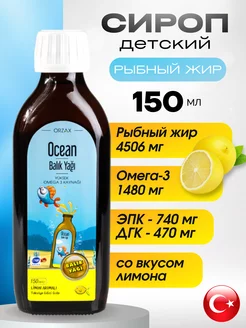 Омега 3 сироп для детей Omega3