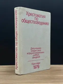 Хрестоматия по обществоведению