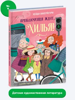 Приключения ждут, Хилья! Книга 2