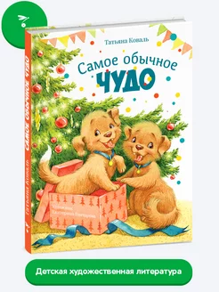 Детская книга "Самое обычное чудо"