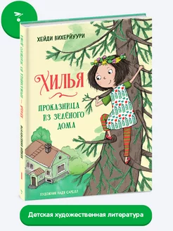 Хилья - проказница из зеленого дома. Книга 1