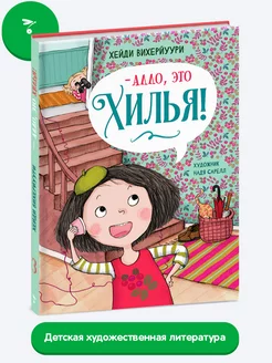 - Алло, это Хилья! Книга 3